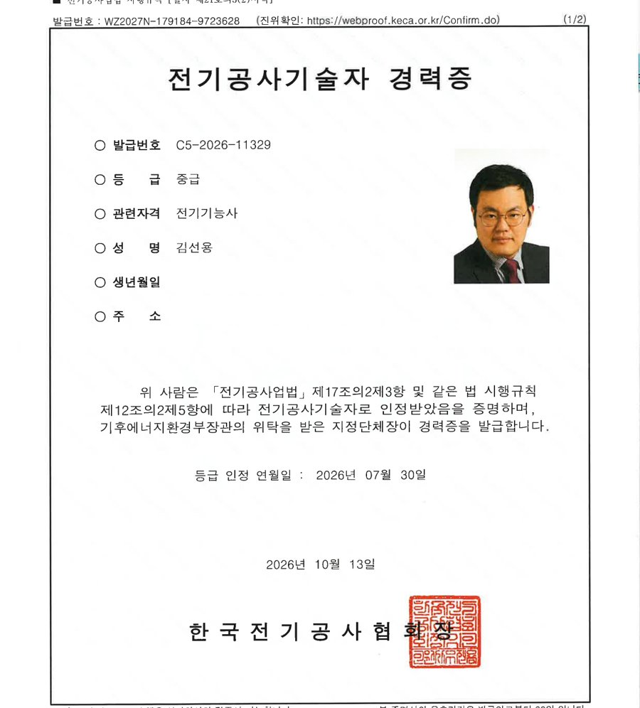 스마일일렉 김선용 대표 전기공사기술자 중급 경력증