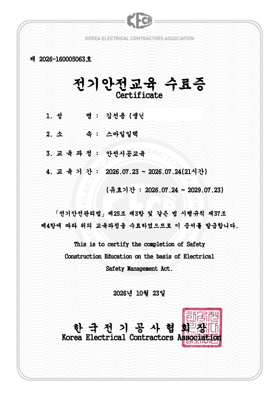 한국전기공사협회 전기안전교육 안전시공교육 수료증