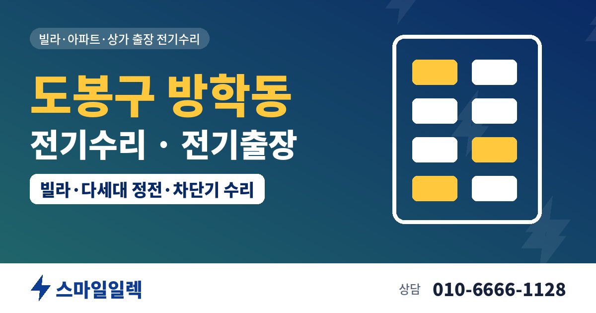 도봉구 방학동 전기수리 전기출장 스마일일렉