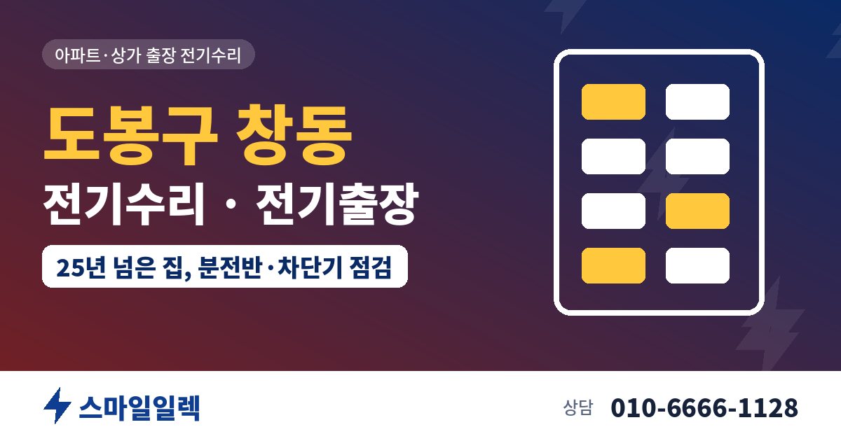 도봉구 창동 전기수리 전기출장 스마일일렉