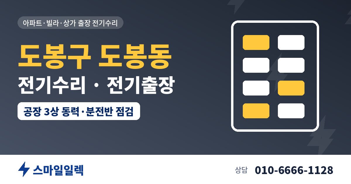 도봉구 도봉동 전기수리 전기출장 스마일일렉