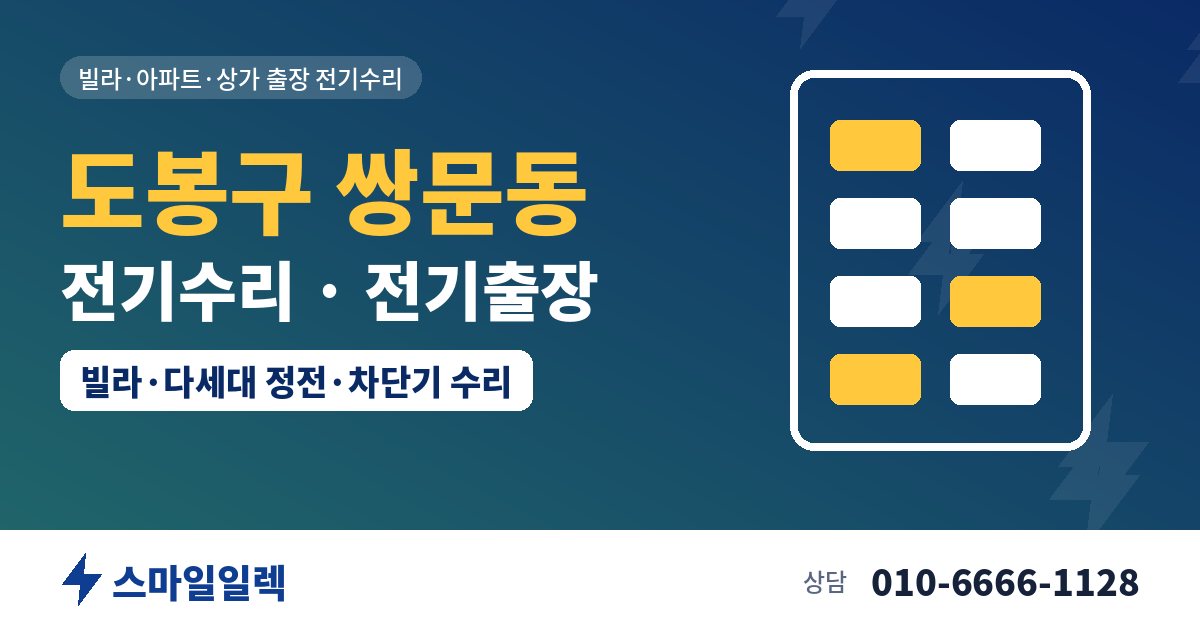 도봉구 쌍문동 전기수리 전기출장 스마일일렉