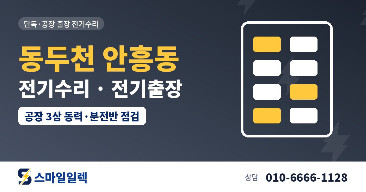 동두천 안흥동 전기수리 전기출장 스마일일렉