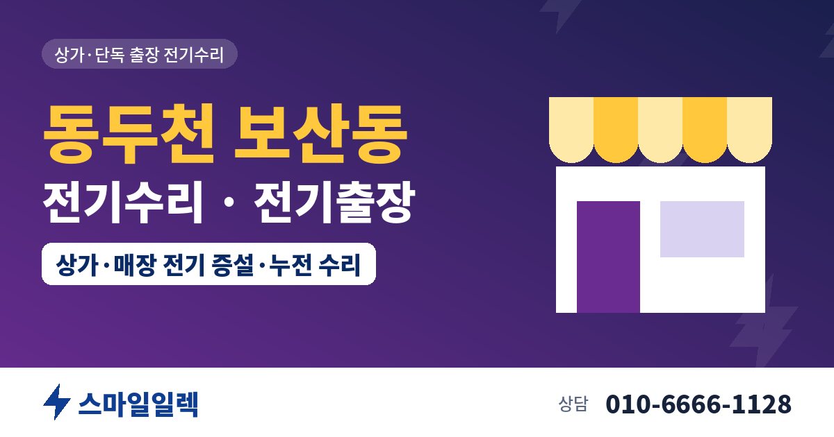 동두천 보산동 전기수리 전기출장 스마일일렉