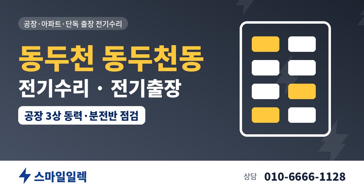 동두천 동두천동 전기수리 전기출장 스마일일렉