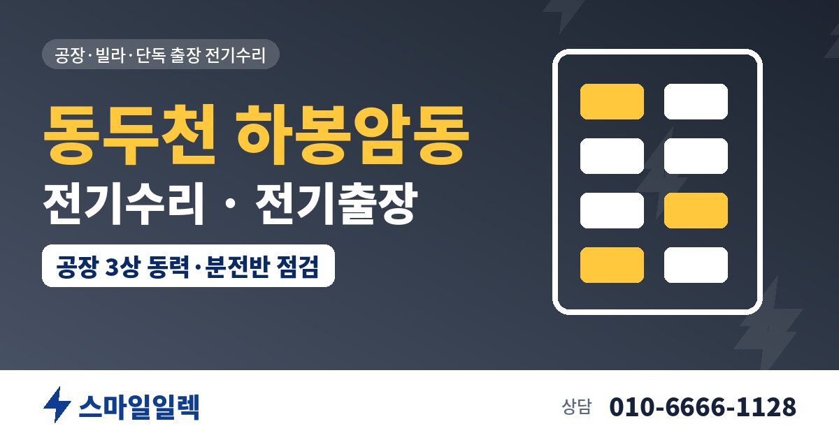 동두천 하봉암동 전기수리 전기출장 스마일일렉