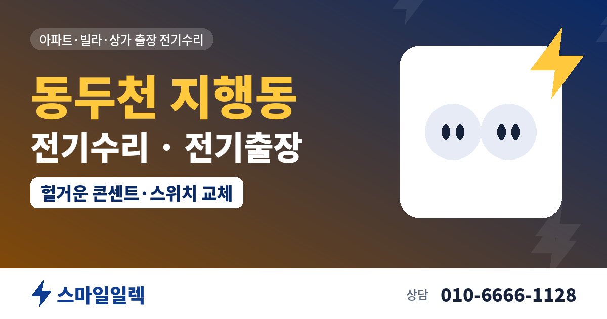 동두천 지행동 전기수리 전기출장 스마일일렉