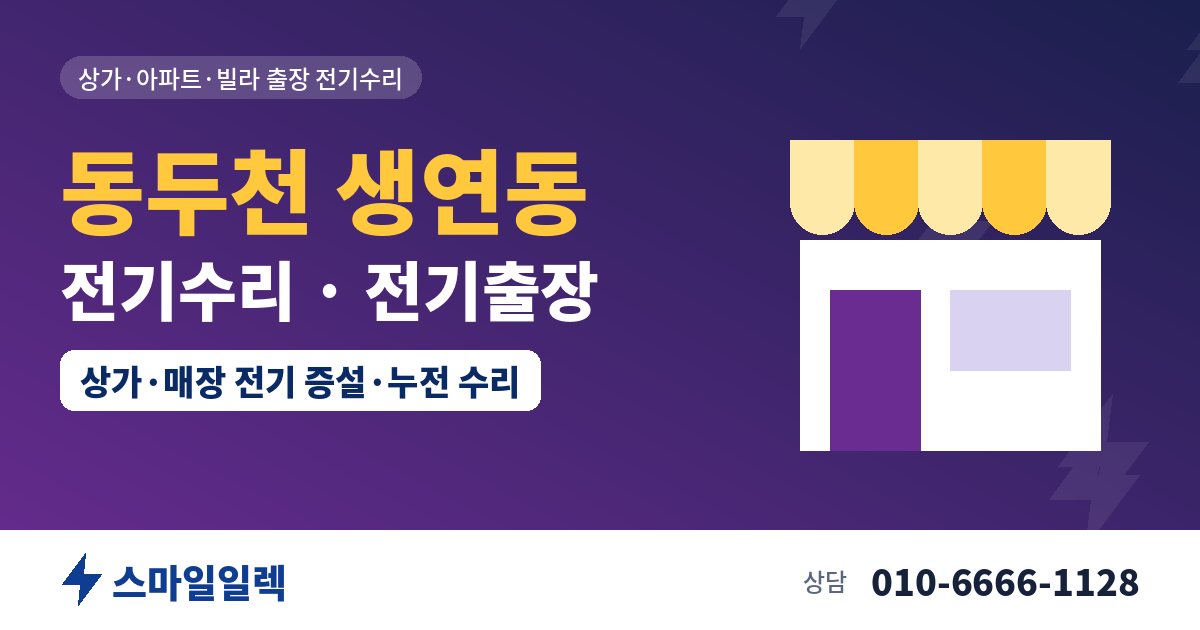 동두천 생연동 전기수리 전기출장 스마일일렉