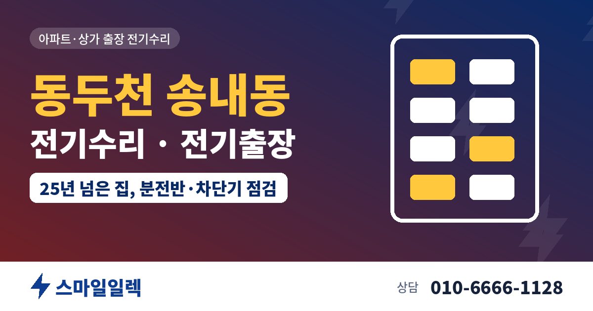 동두천 송내동 전기수리 전기출장 스마일일렉