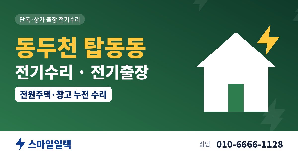 동두천 탑동동 전기수리 전기출장 스마일일렉
