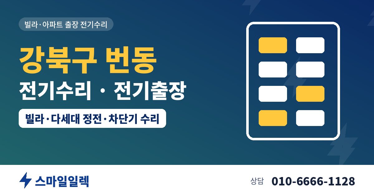 강북구 번동 전기수리 전기출장 스마일일렉