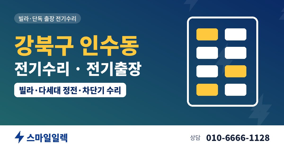 강북구 인수동 전기수리 전기출장 스마일일렉