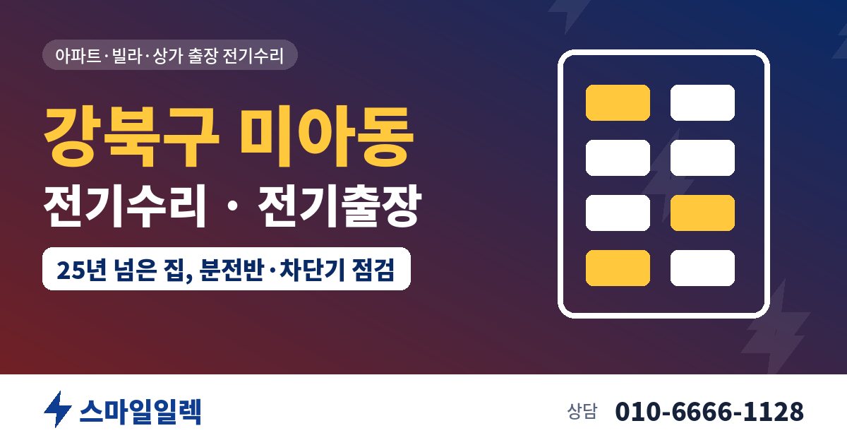 강북구 미아동 전기수리 전기출장 스마일일렉