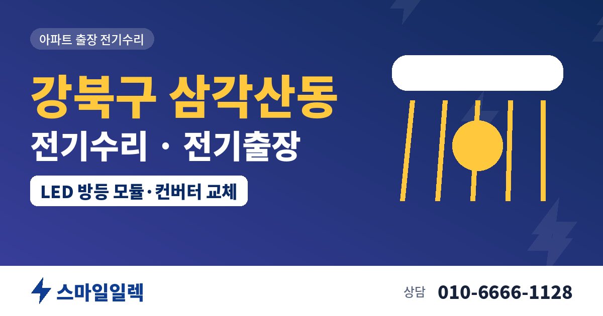 강북구 삼각산동 전기수리 전기출장 스마일일렉
