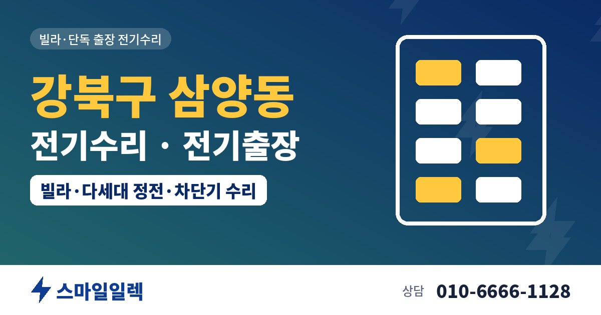 강북구 삼양동 전기수리 전기출장 스마일일렉