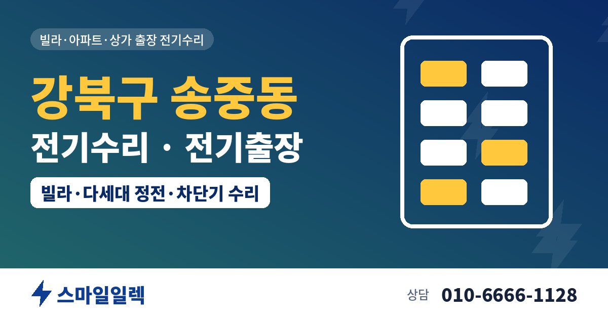 강북구 송중동 전기수리 전기출장 스마일일렉