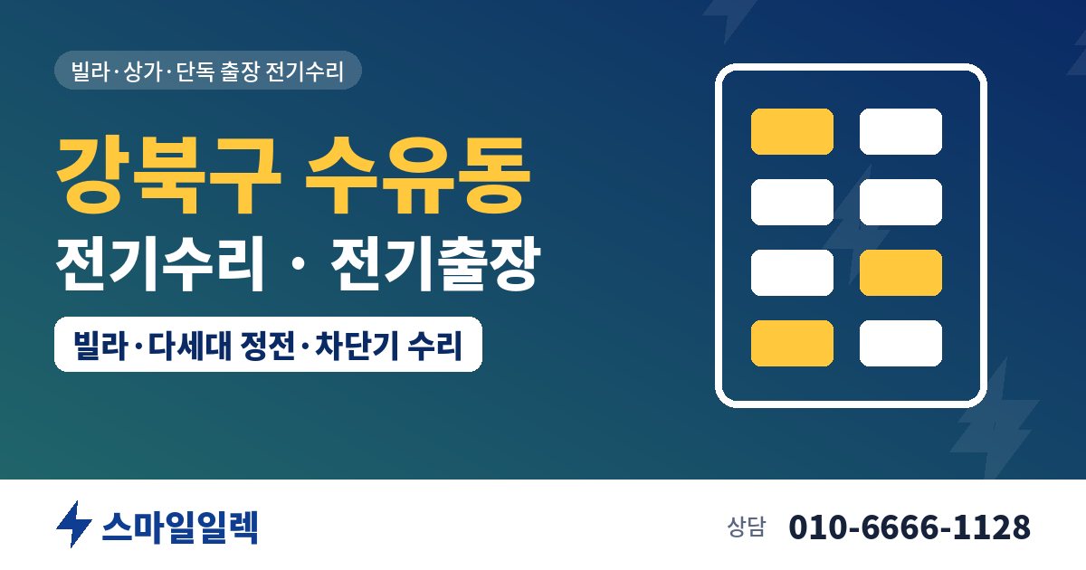 강북구 수유동 전기수리 전기출장 스마일일렉
