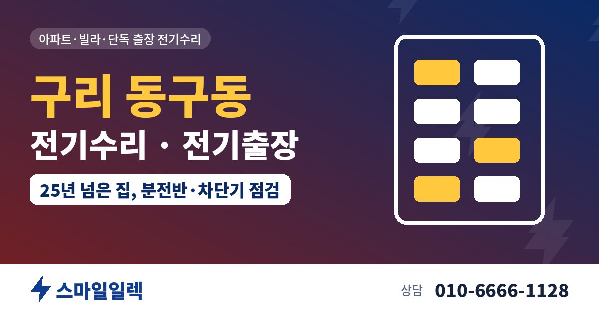 구리 동구동 전기수리 전기출장 스마일일렉