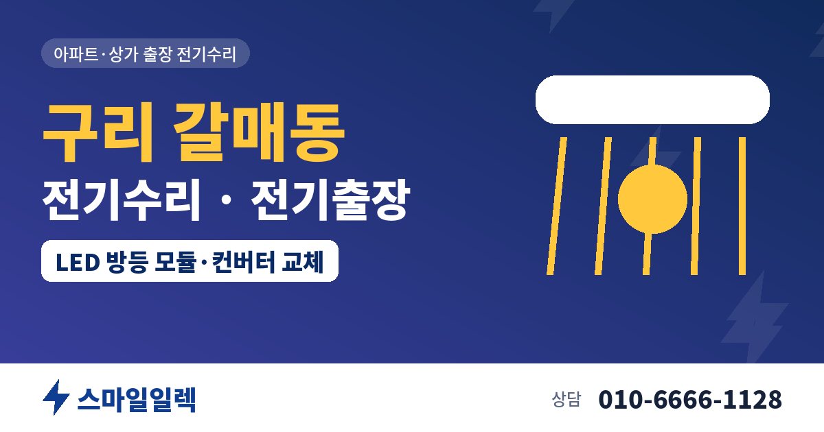 구리 갈매동 전기수리 전기출장 스마일일렉