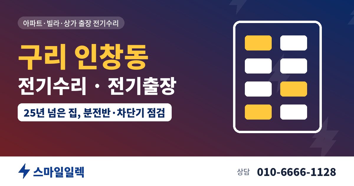 구리 인창동 전기수리 전기출장 스마일일렉