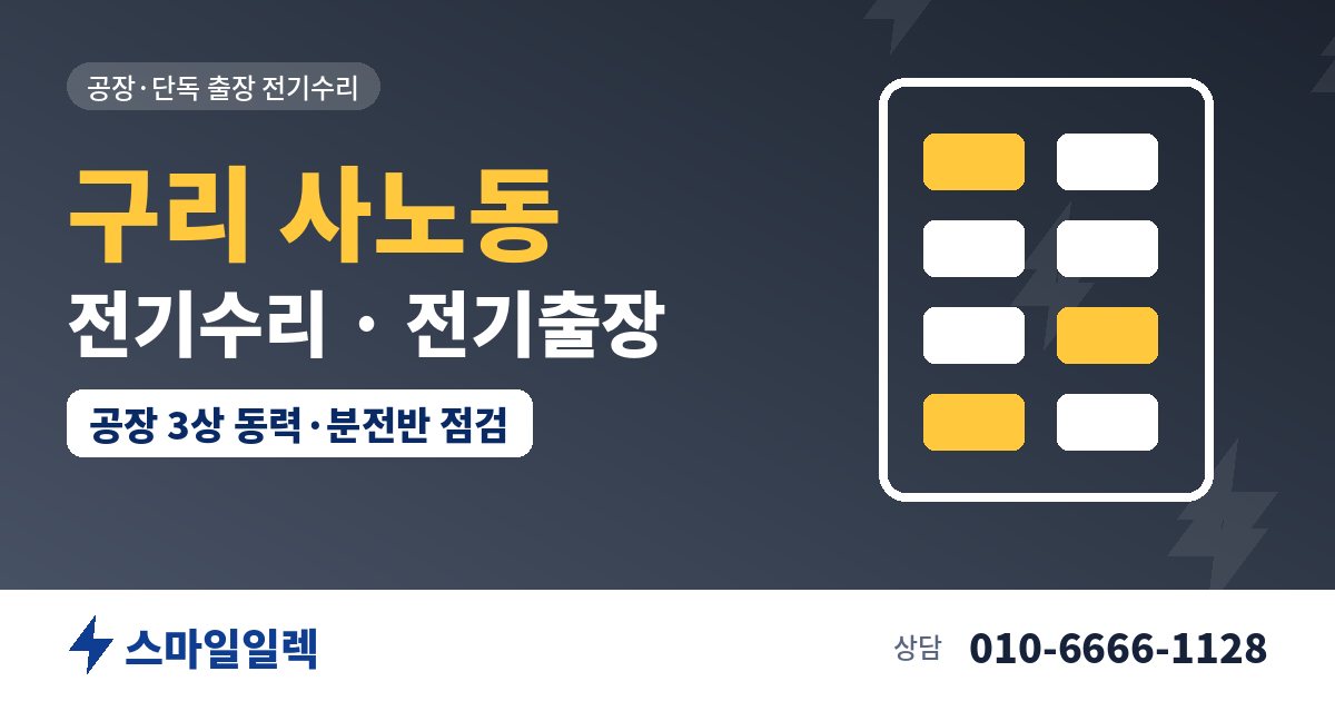 구리 사노동 전기수리 전기출장 스마일일렉