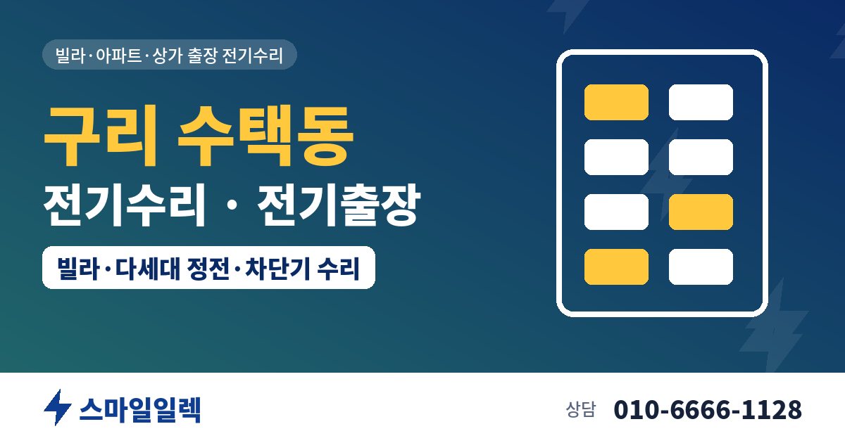 구리 수택동 전기수리 전기출장 스마일일렉
