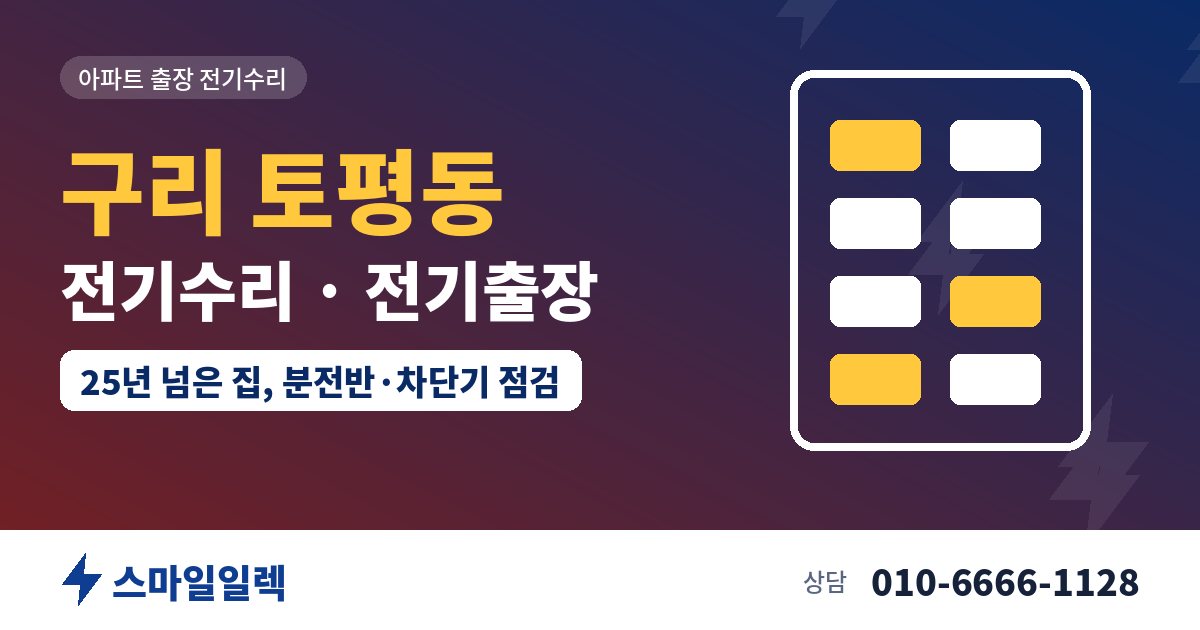 구리 토평동 전기수리 전기출장 스마일일렉