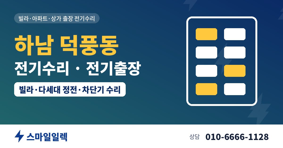 하남 덕풍동 전기수리 전기출장 스마일일렉