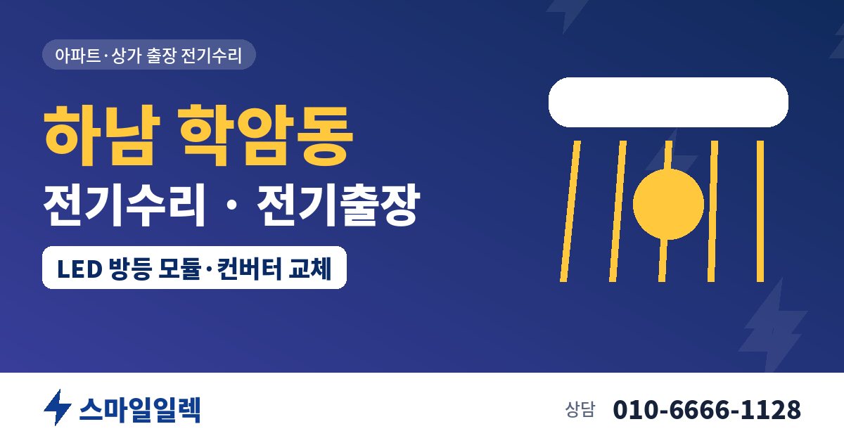 하남 학암동 전기수리 전기출장 스마일일렉