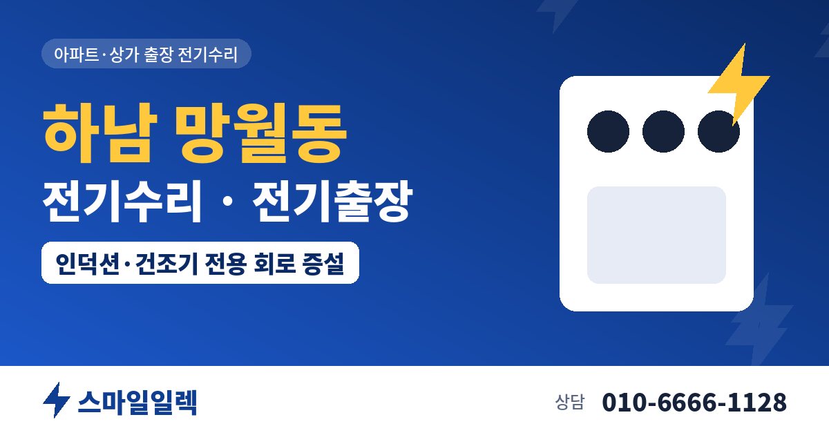 하남 망월동 전기수리 전기출장 스마일일렉
