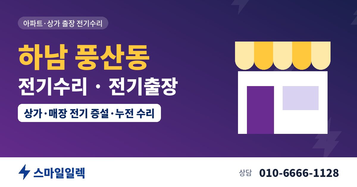 하남 풍산동 전기수리 전기출장 스마일일렉