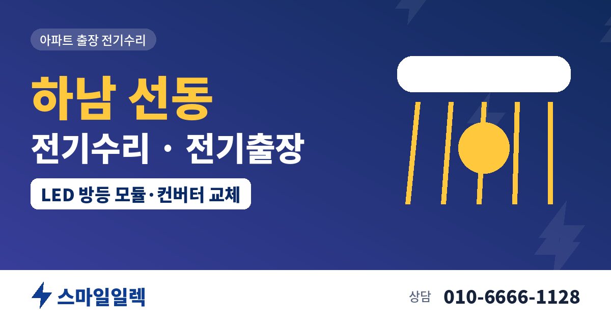하남 선동 전기수리 전기출장 스마일일렉