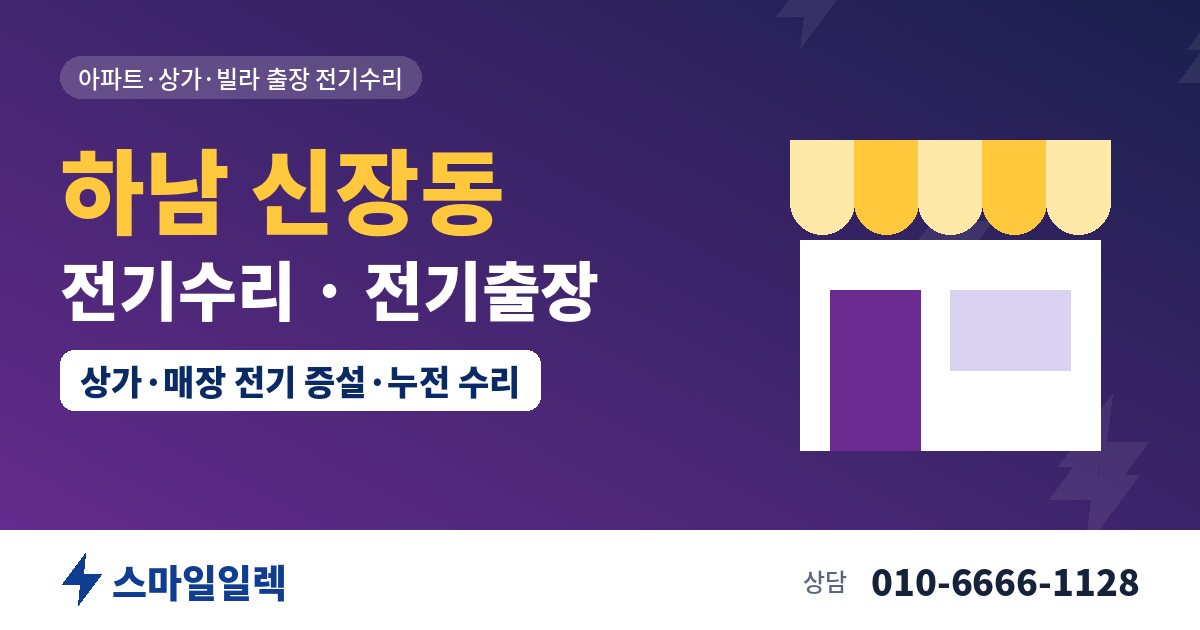 하남 신장동 전기수리 전기출장 스마일일렉