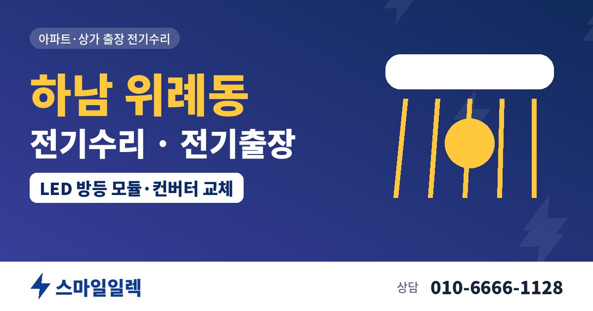 하남 위례동 전기수리 전기출장 스마일일렉
