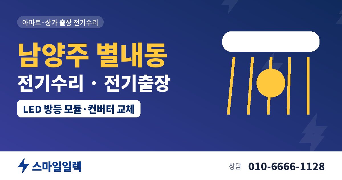 남양주 별내동 전기수리 전기출장 스마일일렉