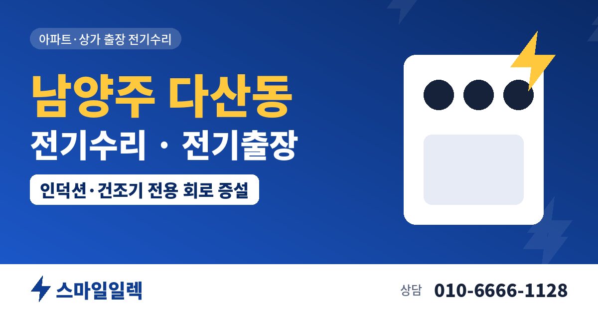 남양주 다산동 전기수리 전기출장 스마일일렉