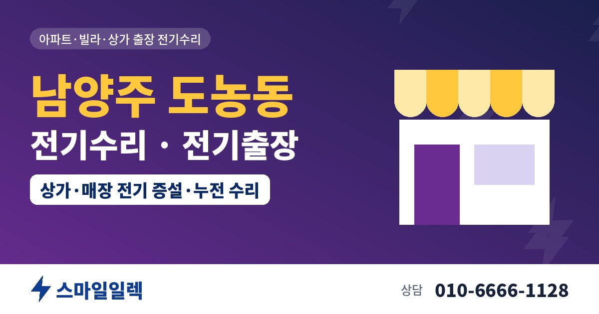남양주 도농동 전기수리 전기출장 스마일일렉