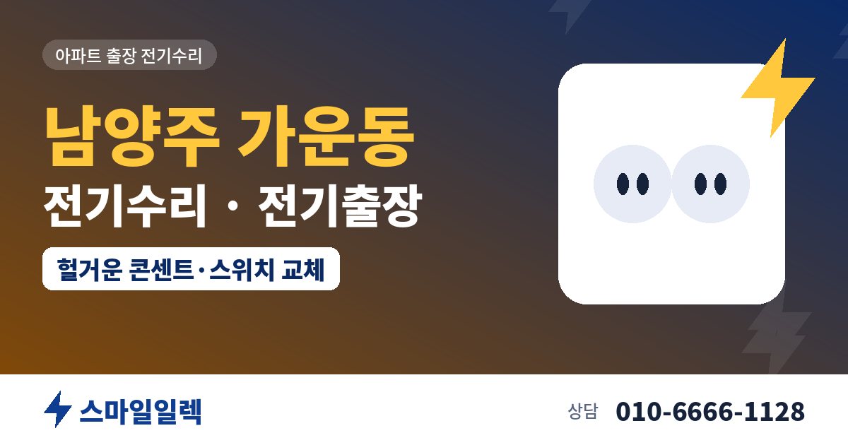 남양주 가운동 전기수리 전기출장 스마일일렉