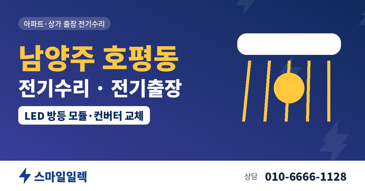 남양주 호평동 전기수리 전기출장 스마일일렉