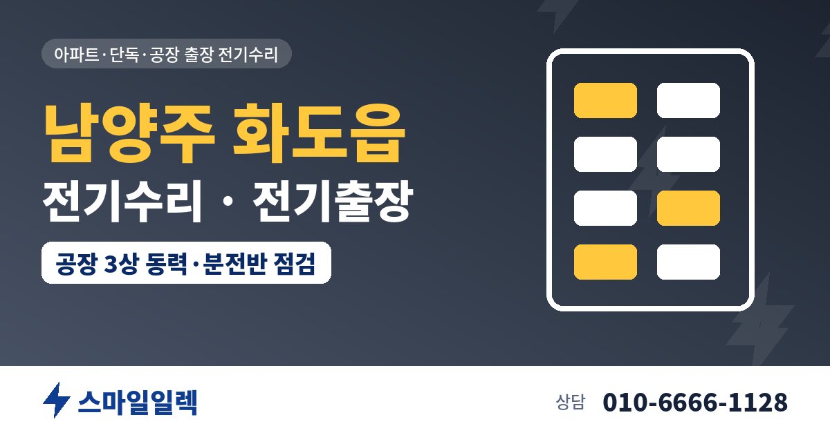 남양주 화도읍 전기수리 전기출장 스마일일렉
