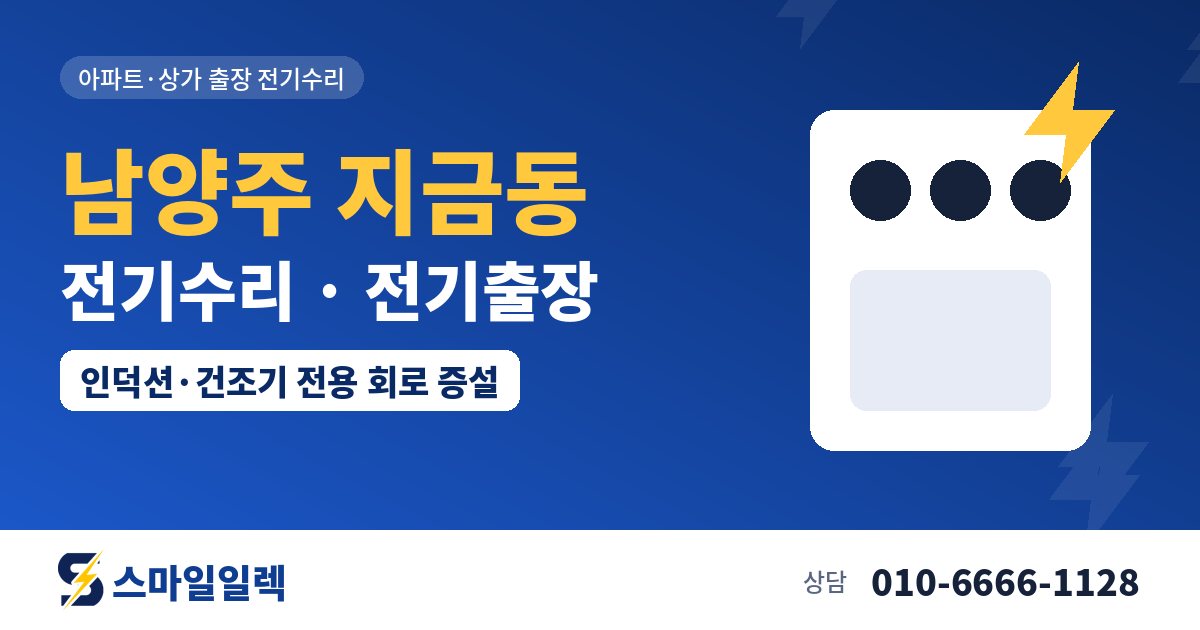 남양주 지금동 전기수리 전기출장 스마일일렉