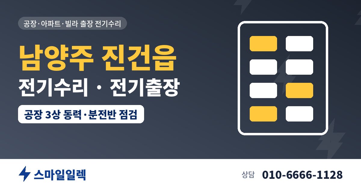 남양주 진건읍 전기수리 전기출장 스마일일렉