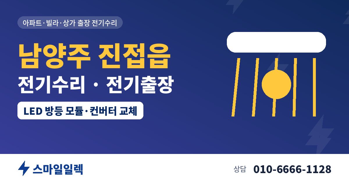 남양주 진접읍 전기수리 전기출장 스마일일렉