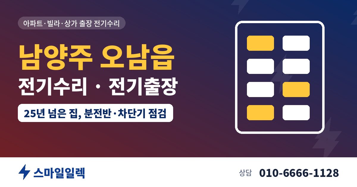 남양주 오남읍 전기수리 전기출장 스마일일렉