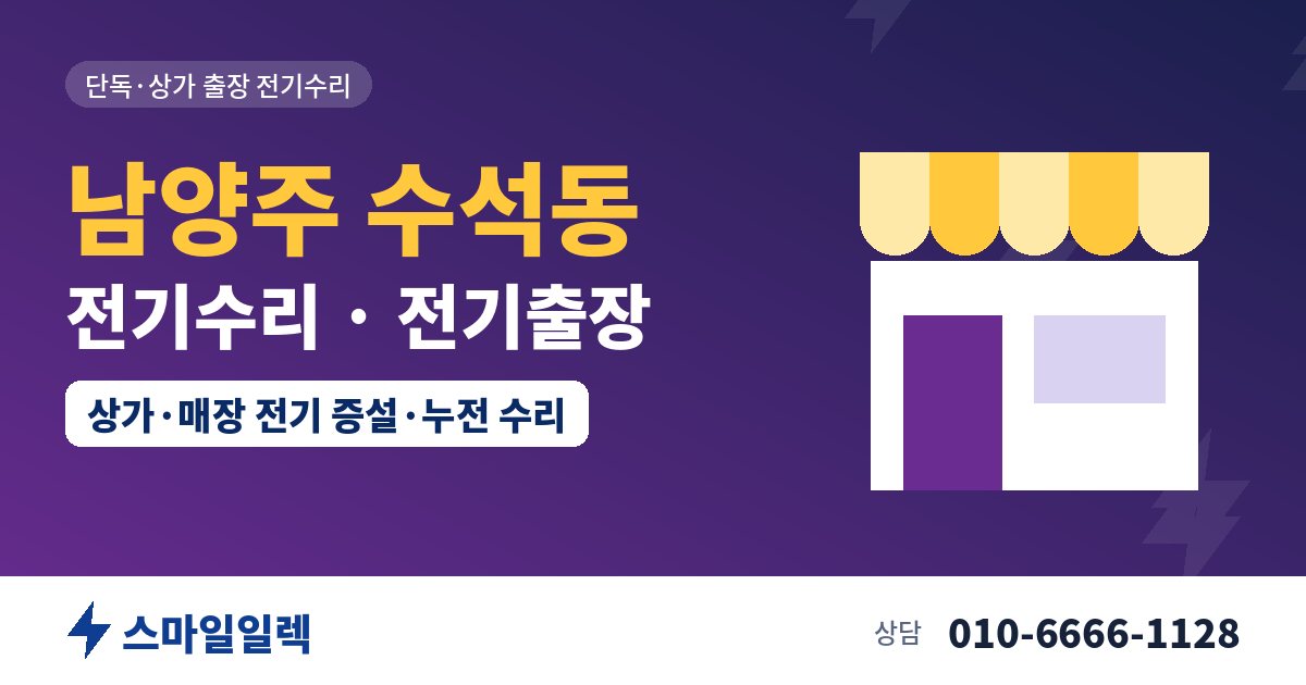 남양주 수석동 전기수리 전기출장 스마일일렉