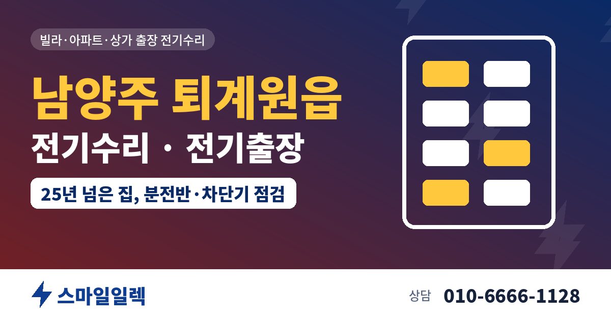 남양주 퇴계원읍 전기수리 전기출장 스마일일렉