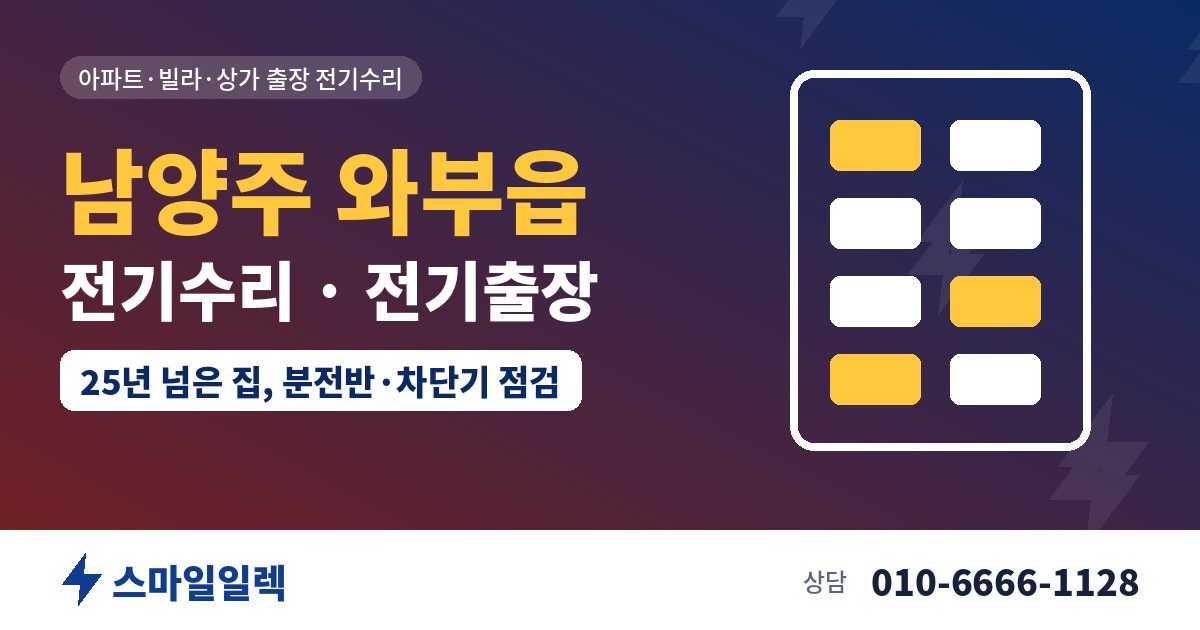 남양주 와부읍 전기수리 전기출장 스마일일렉