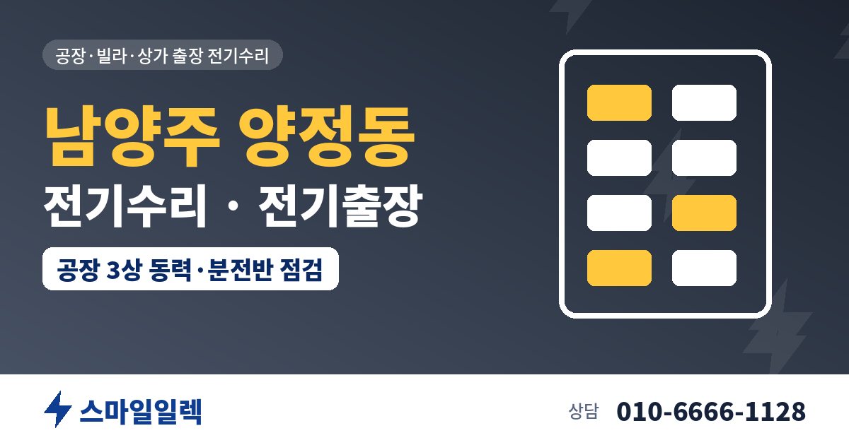 남양주 양정동 전기수리 전기출장 스마일일렉