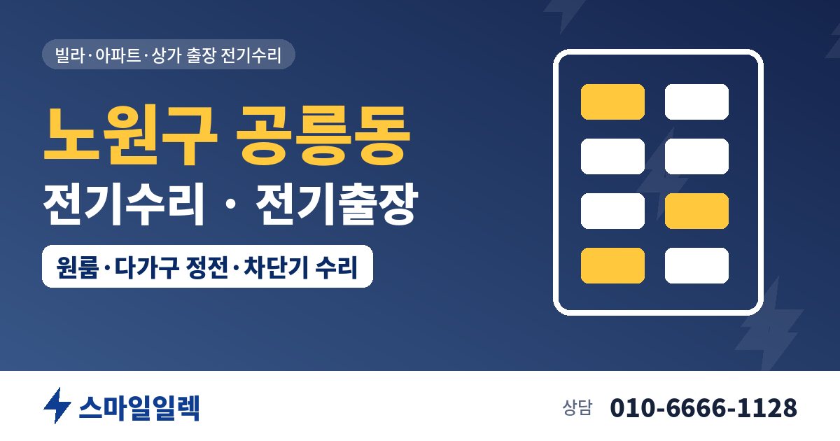 노원구 공릉동 전기수리 전기출장 스마일일렉