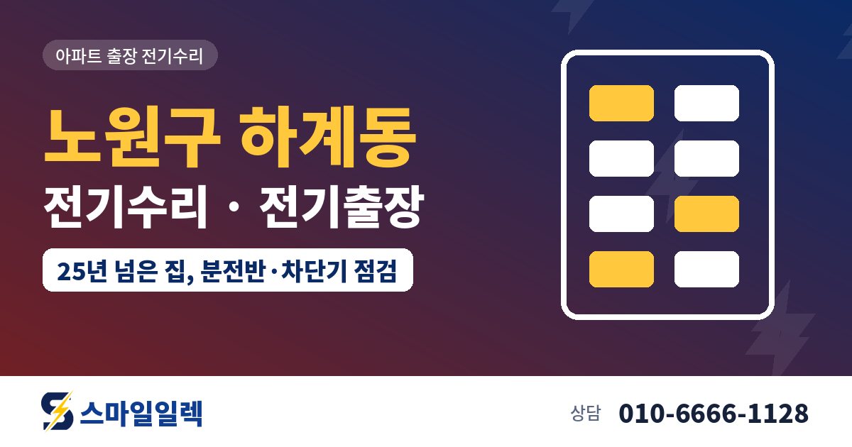 노원구 하계동 전기수리 전기출장 스마일일렉